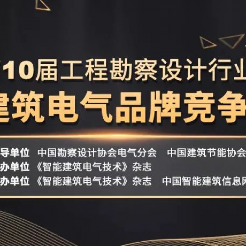【洞见未来 优势先行】 - UCS（优势）荣获 &ldquo;第10届工程勘察设计行业&middot;建筑电气品牌竞争力十强&rdquo;