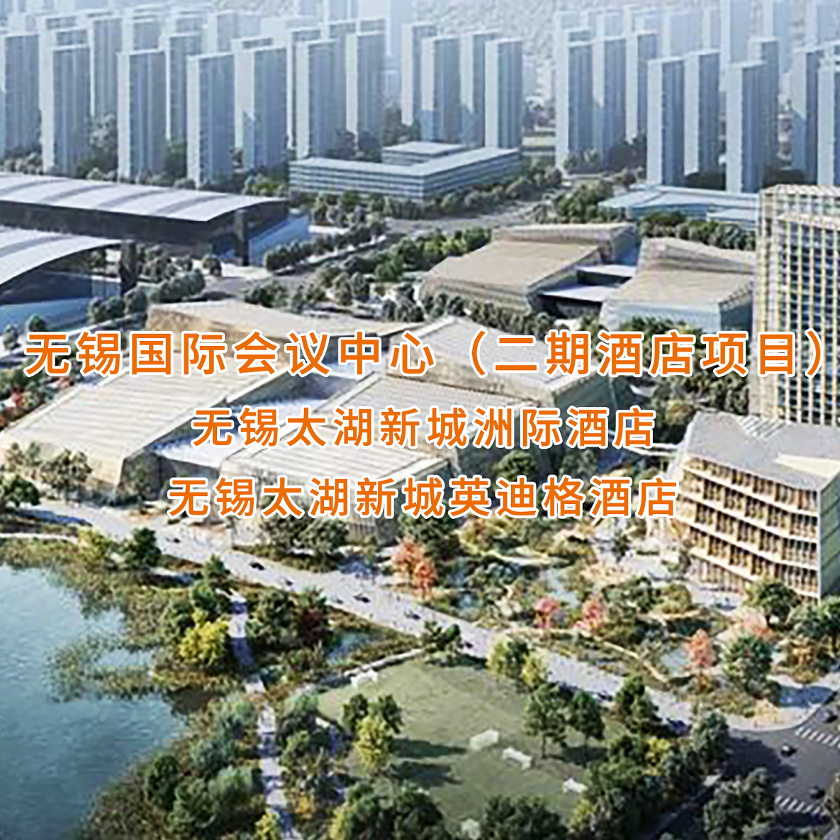 世界物联网博览会永久会址配套设施&mdash;&mdash;无锡国际会议中心二期酒店项目