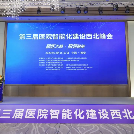 UCS参会 | 第三届医院智能化建设西北峰会