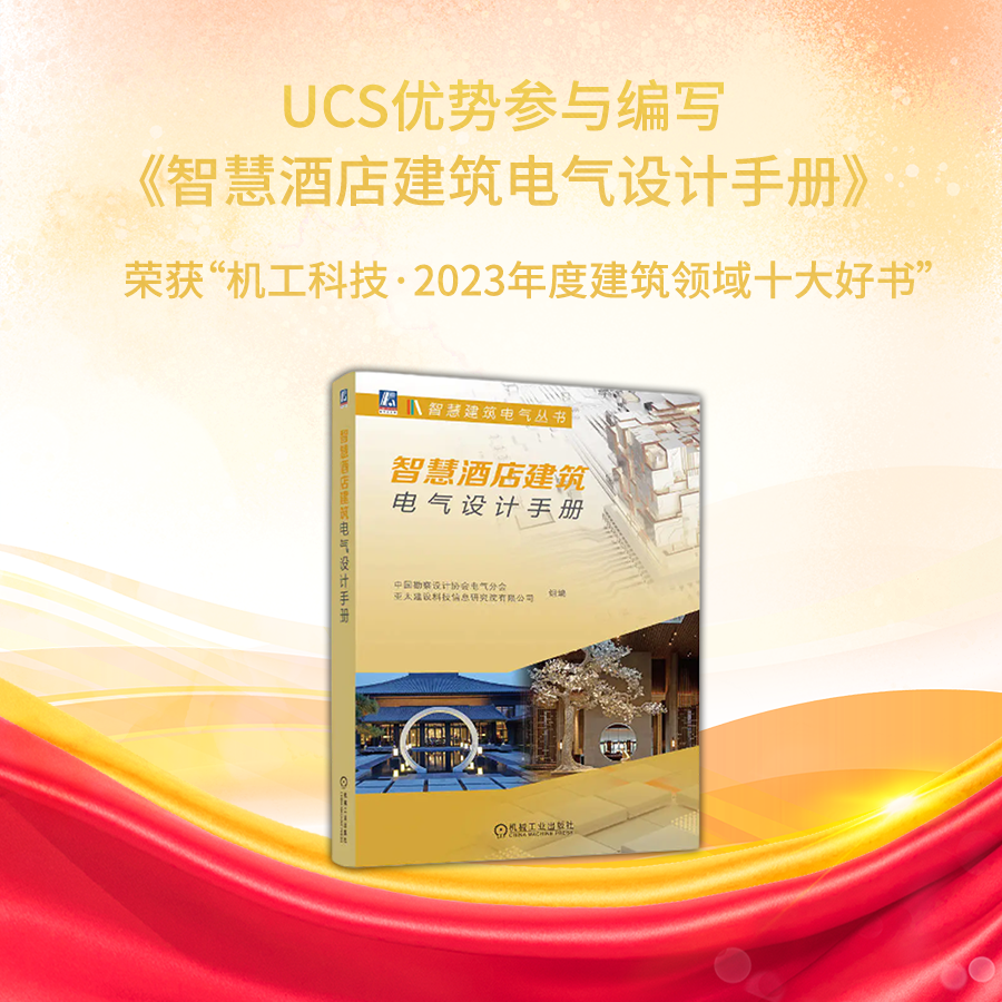 荣膺年度&ldquo;十大好书&rdquo; | UCS优势助力编写《智慧酒店建筑电气设计手册》